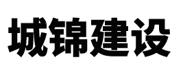 北京城锦建设有限公司
